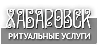 Ритуальные услуги в Хабаровске