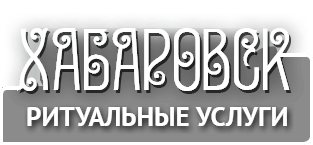 Ритуальные услуги в Хабаровске